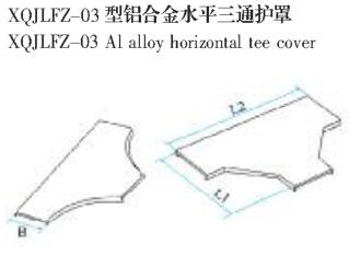 XQJLFZ-03型鋁合金水平三通護罩生產廠家